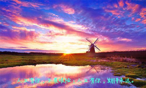 励志充满正能量的句子和图片