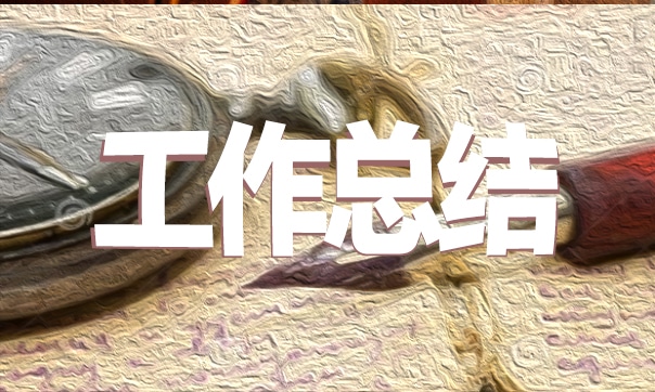 个人一周工作情况总结报告