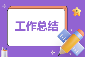 季度工作总结通用