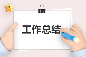 教师上半年工作总结