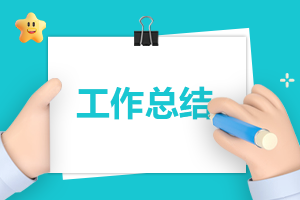 优秀设计师个人工作情况总结