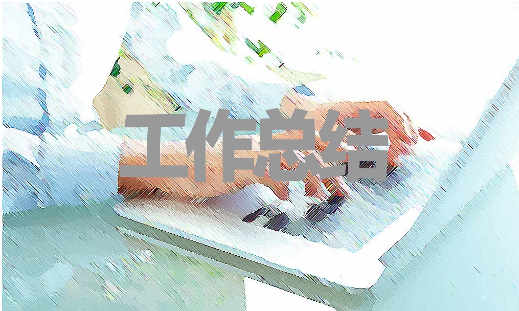 关于设计师的年度工作总结5篇