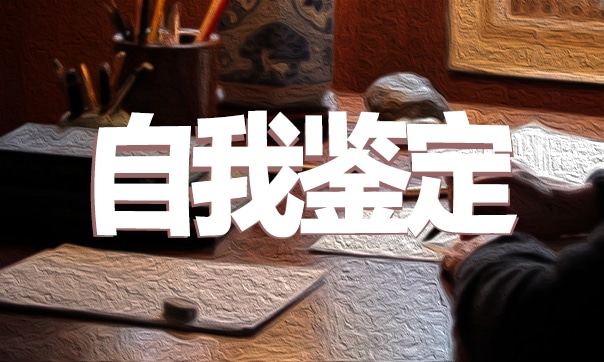 幼师幼儿园顶岗实习工作自我鉴定