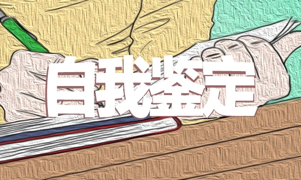 幼师专业实习工作总结自我鉴定