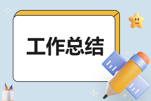 化妆品销售工作总结个人范文