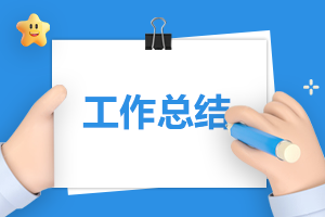 教辅人员工作总结