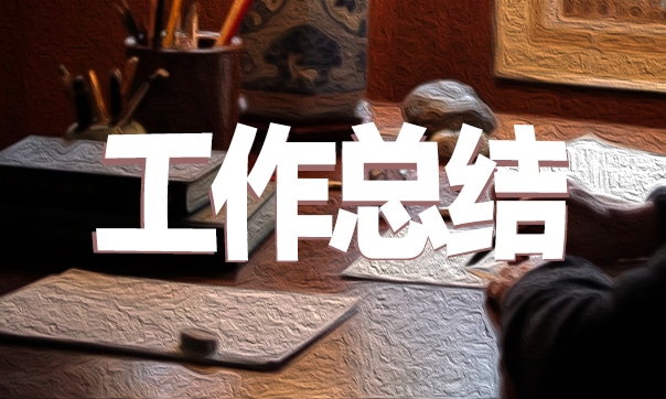 个人“上半年”工作总结