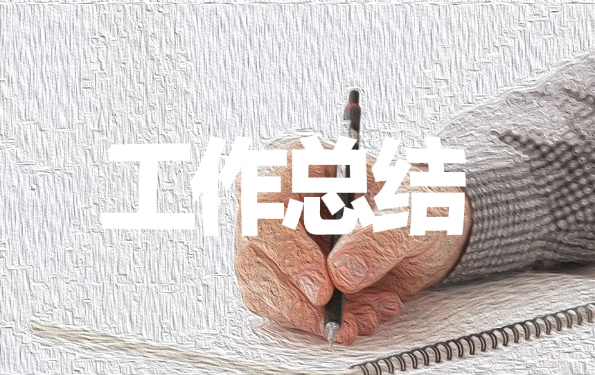 上半年工作总结报告(2023)