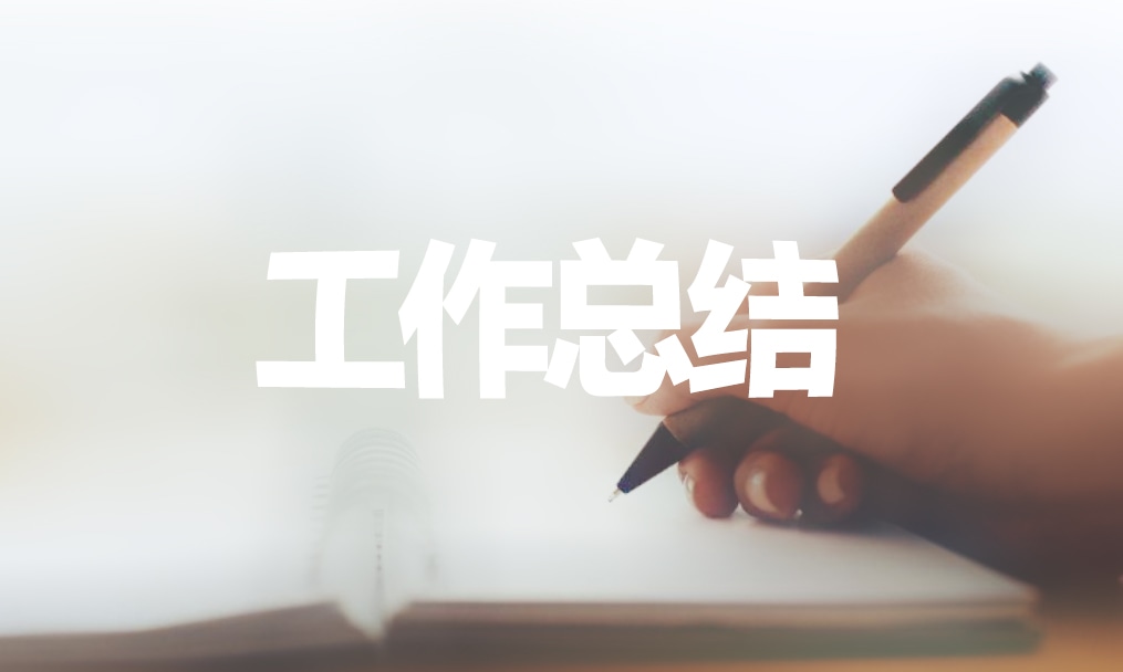 室内设计师工作总结范文