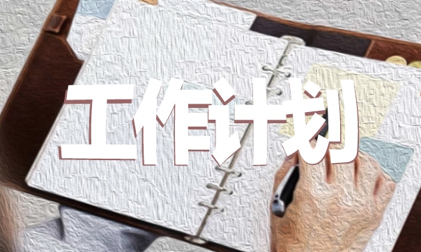 学生会新媒体中心工作计划
