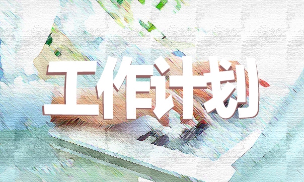 2024年道德与法治四年级上册教学计划