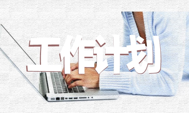 2024年秋季学期中学学校工作计划