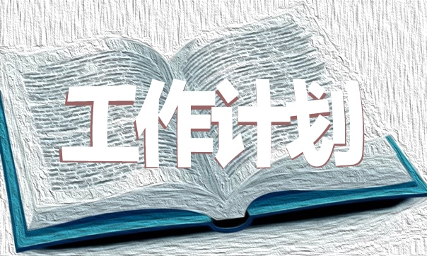 2024年幼儿园第一学期园务工作计划