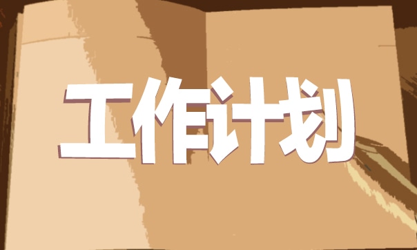 2024年秋季幼儿园园务工作计划