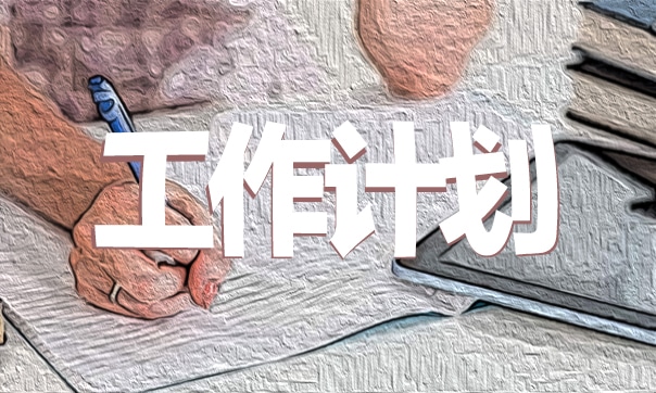 学校优秀年度工作计划