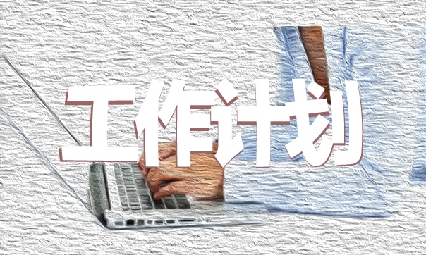 2024年六年级新学期学习计划范文