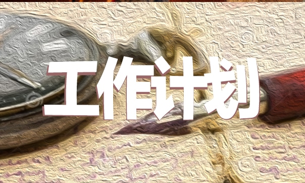 2024年小学班主任第一学期工作计划