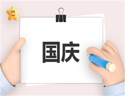 国庆节日活动总结范文