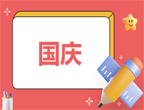 庆祝国庆活动总结