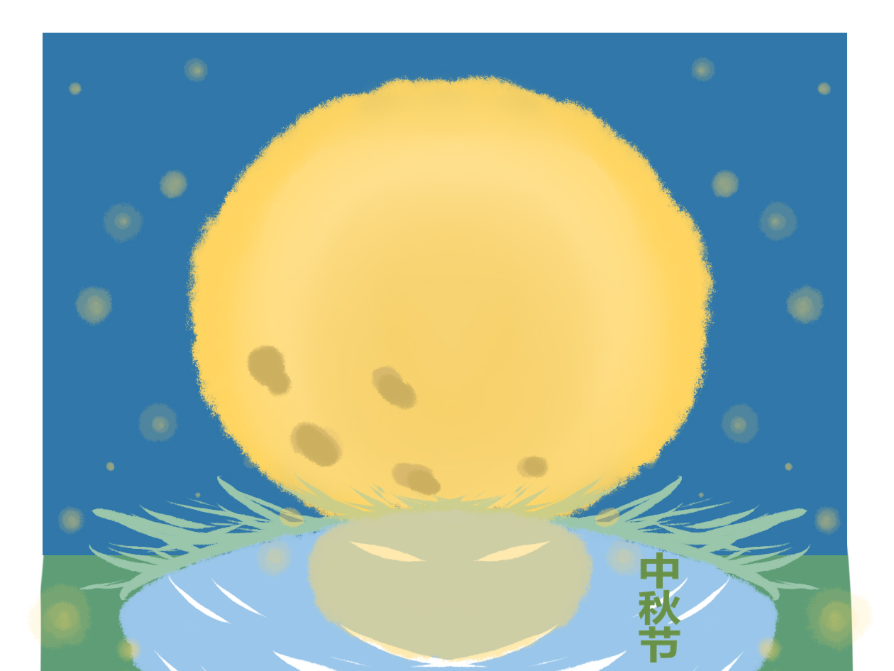 中秋节活动后总结
