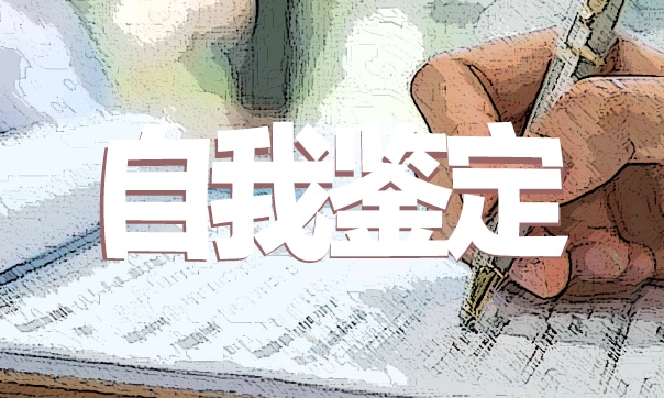 大学生毕业自我鉴定范文