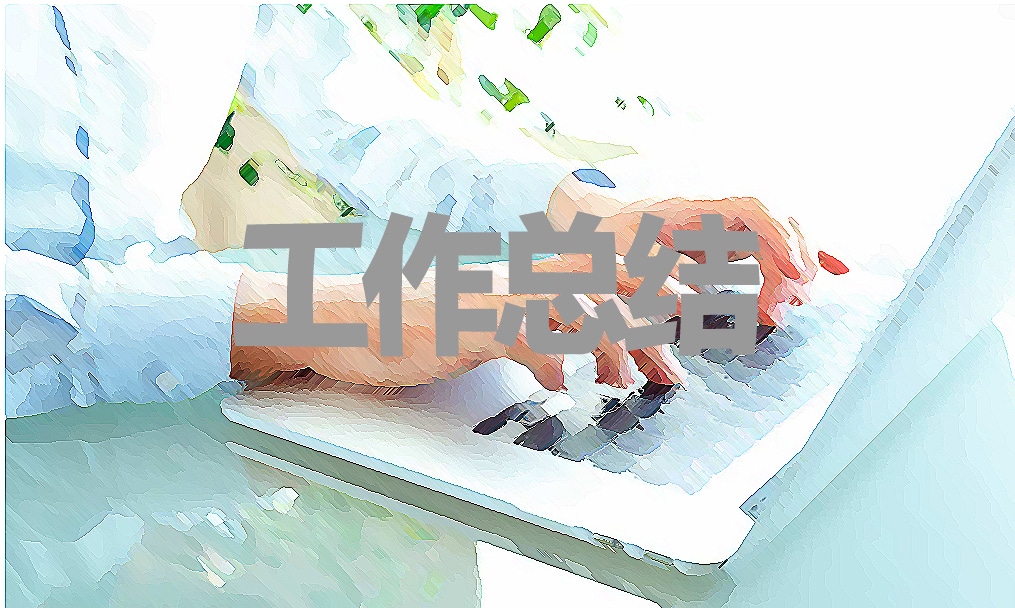 优秀基层党支部个人工作总结范文