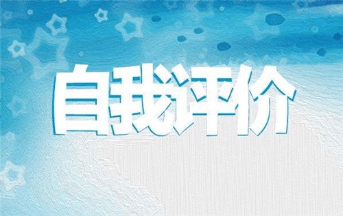 民主评议党员自我评价精选5篇