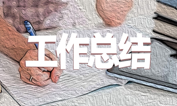 关于社区党支部个人工作总结