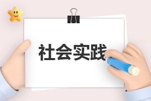 实践报告总结简短