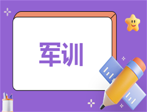 军训总结一千字作文