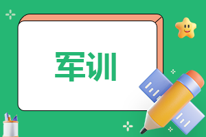 军训总结电子版怎么写