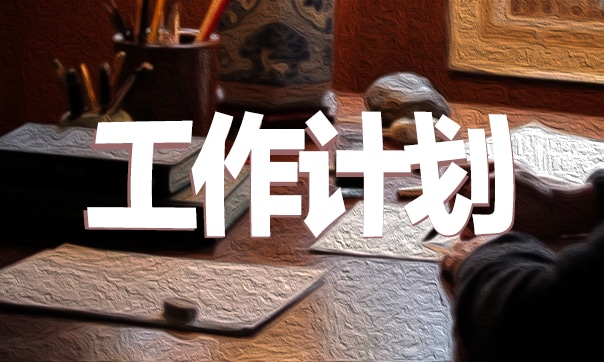 2024年小学第一学期班主任工作计划