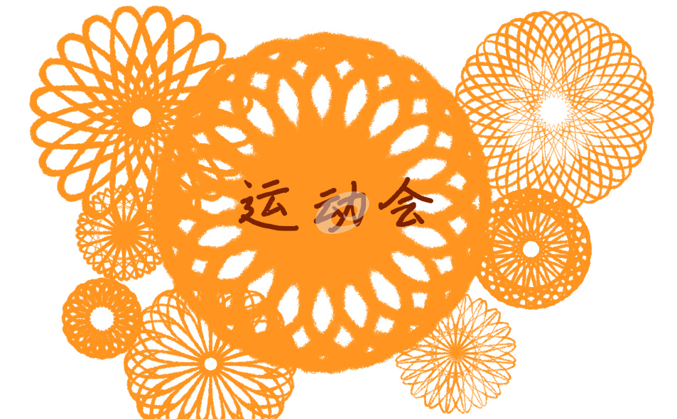 校运会方案设计