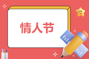 情人节搞的活动方案