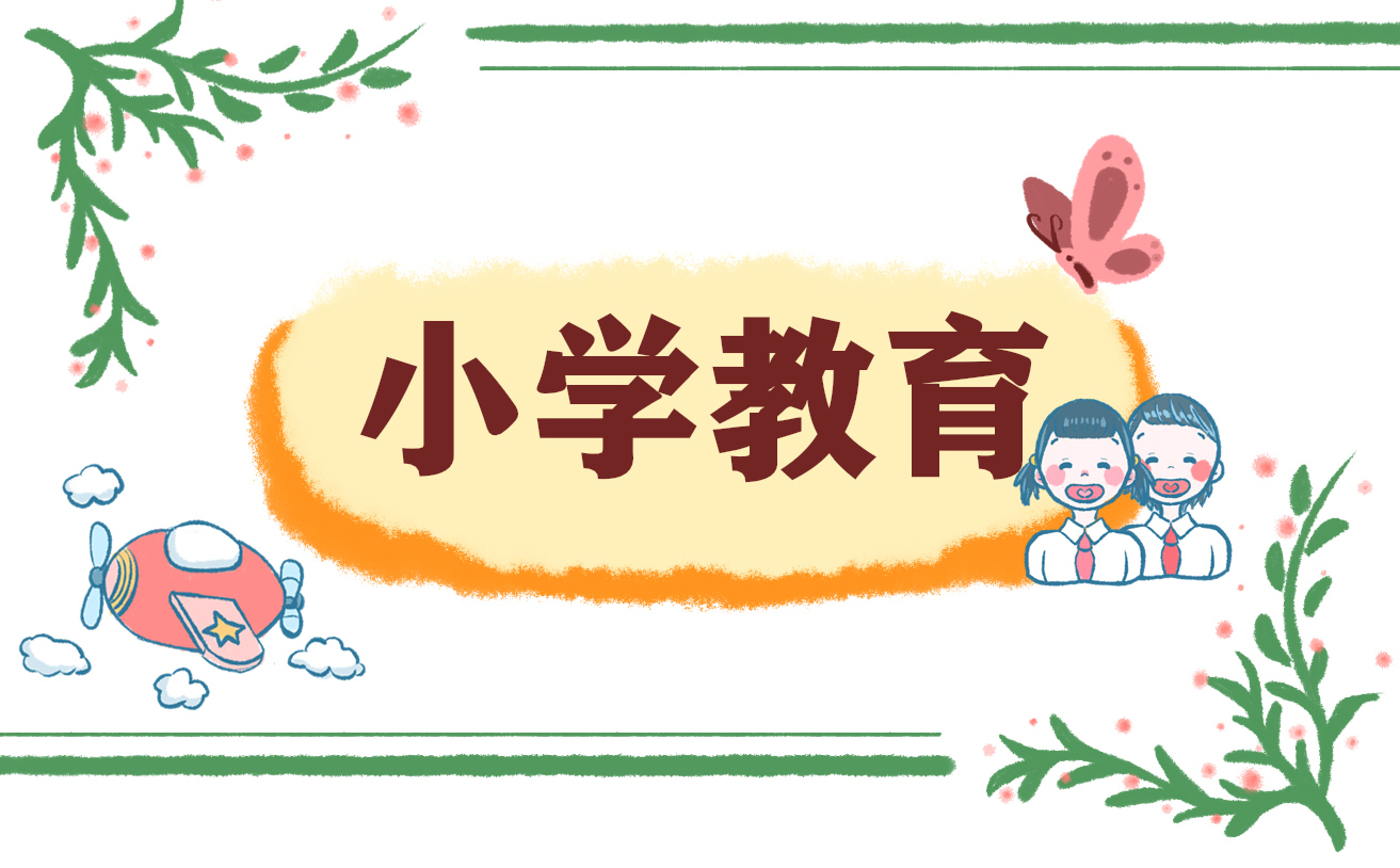 小学教育的个人总结怎么写