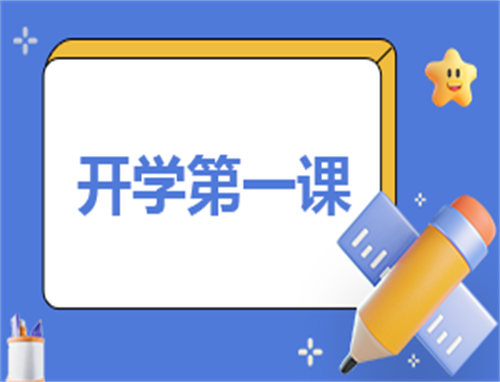 开学工作反思总结报告